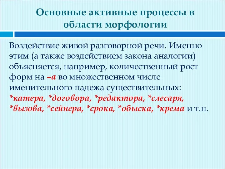 Основные активные процессы в области морфологии Воздействие живой разговорной речи. Именно