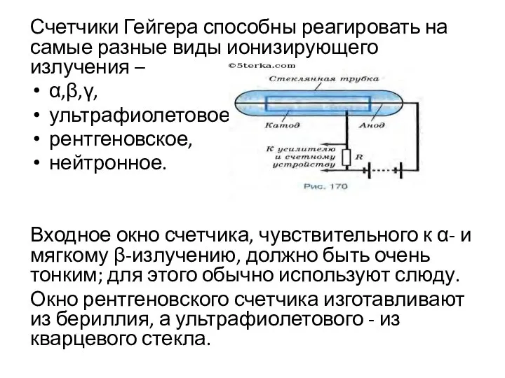 Счетчики Гейгера способны реагировать на самые разные виды ионизирующего излучения –