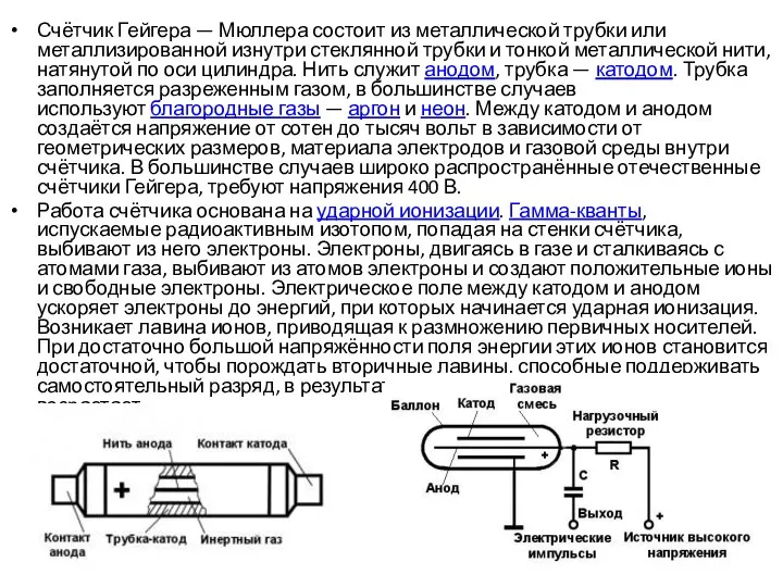 Счётчик Гейгера — Мюллера состоит из металлической трубки или металлизированной изнутри