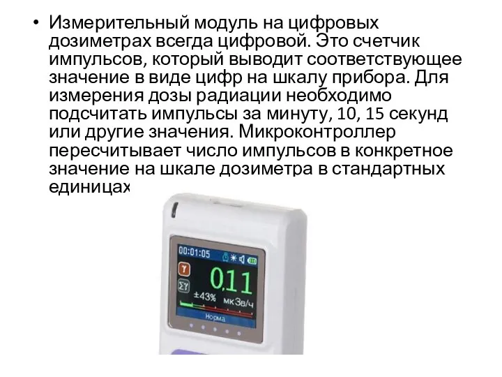 Измерительный модуль на цифровых дозиметрах всегда цифровой. Это счетчик импульсов, который