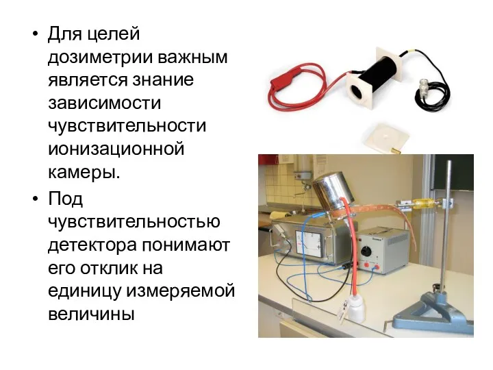 Для целей дозиметрии важным является знание зависимости чувствительности ионизационной камеры. Под