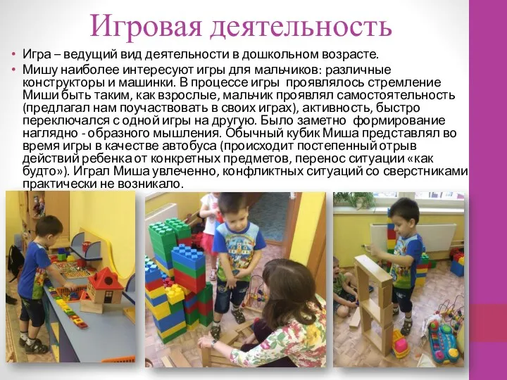 Игровая деятельность Игра – ведущий вид деятельности в дошкольном возрасте. Мишу