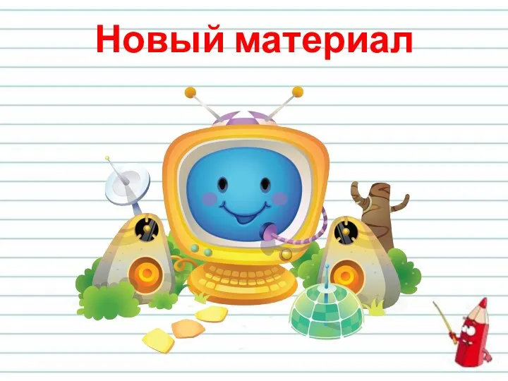 Новый материал