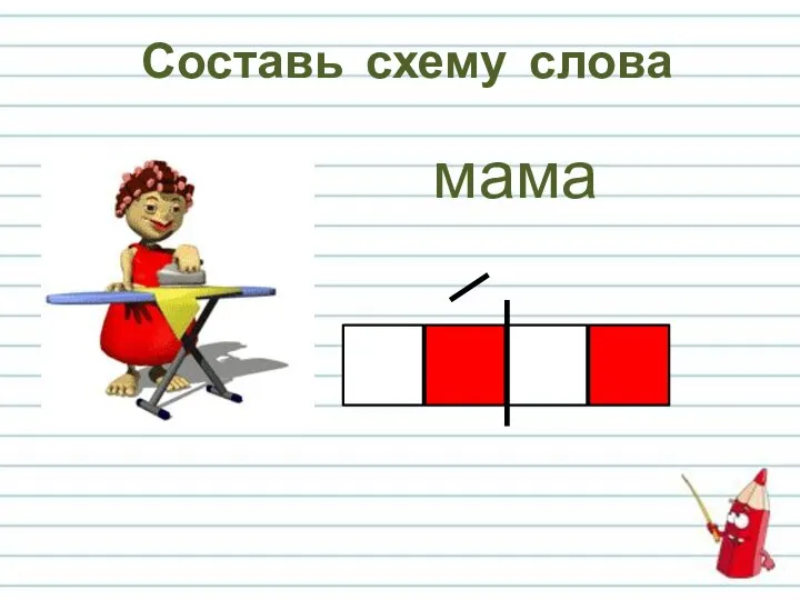 Составь схему слова мама