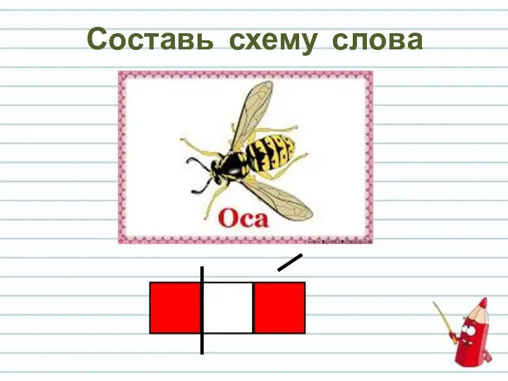 Составь схему слова