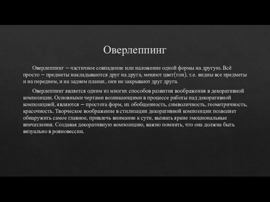 Оверлеппинг Оверлеппинг – частичное совпадение или наложение одной формы на другую.