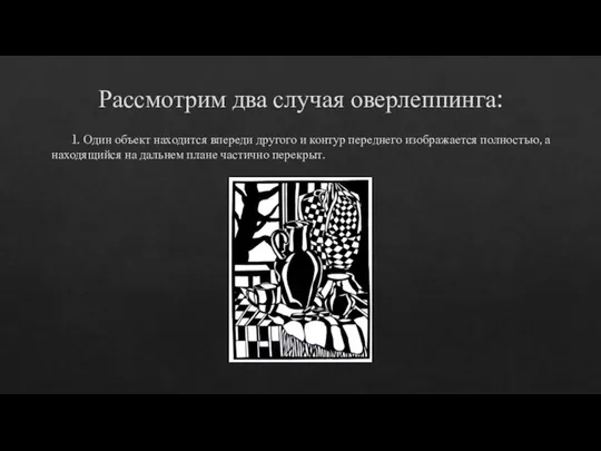 Рассмотрим два случая оверлеппинга: 1. Один объект находится впереди другого и