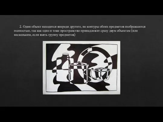 2. Один объект находится впереди другого, но контуры обоих предметов изображаются