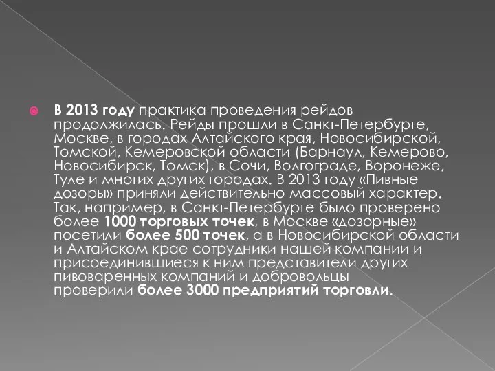 В 2013 году практика проведения рейдов продолжилась. Рейды прошли в Санкт-Петербурге,