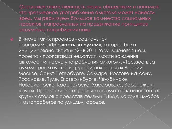 Осознавая ответственность перед обществом и понимая, что чрезмерное употребление алкоголя может