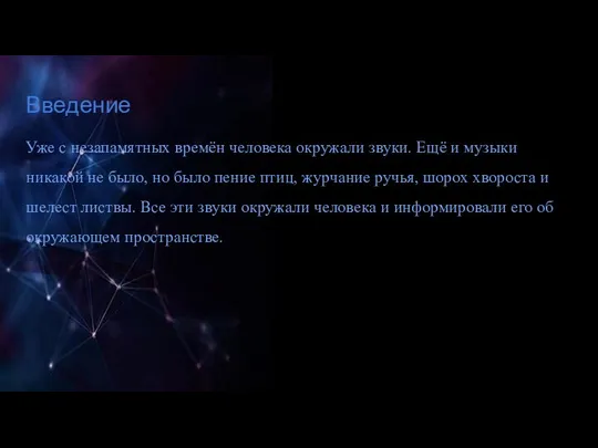 Введение Уже с незапамятных времён человека окружали звуки. Ещё и музыки