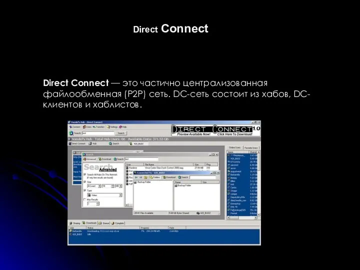 Direct Connect Direct Connect — это частично централизованная файлообменная (P2P) сеть.