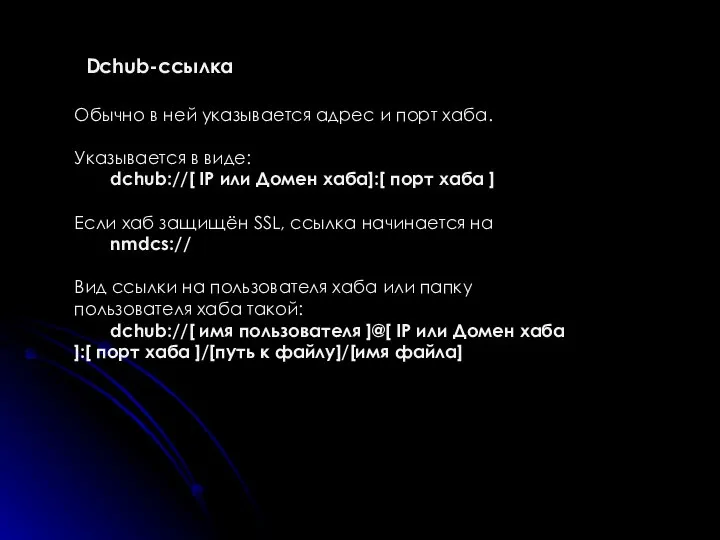 Обычно в ней указывается адрес и порт хаба. Указывается в виде: