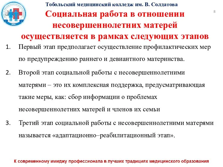 Тобольский медицинский колледж им. В. Солдатова Социальная работа в отношении несовершеннолетних