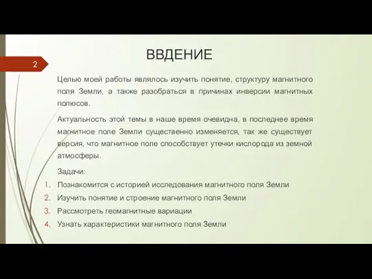 ВВДЕНИЕ Целью моей работы являлось изучить понятие, структуру магнитного поля Земли,