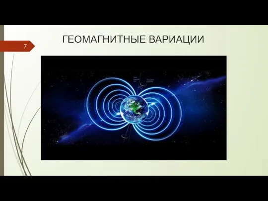 ГЕОМАГНИТНЫЕ ВАРИАЦИИ