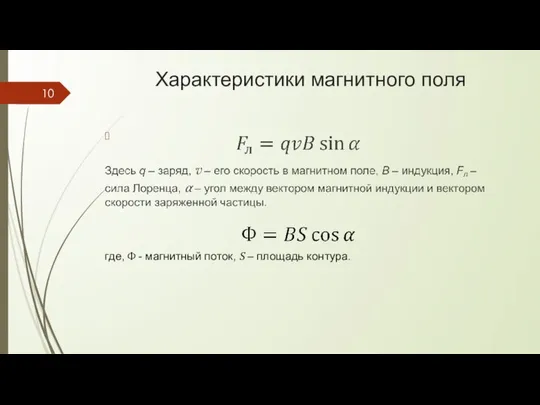 Характеристики магнитного поля где, Ф - магнитный поток, S – площадь контура.