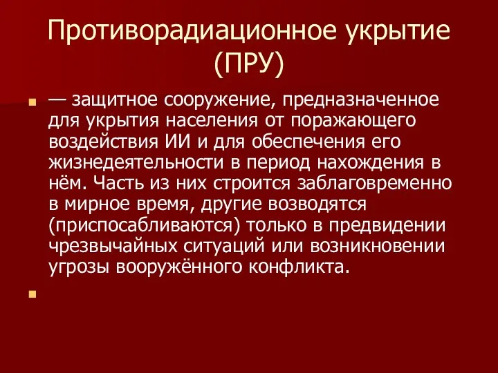 Противорадиационное укрытие (ПРУ) — защитное сооружение, предназначенное для укрытия населения от