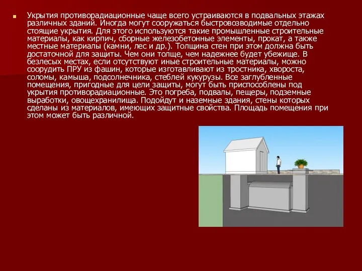 Укрытия противорадиационные чаще всего устраиваются в подвальных этажах различных зданий. Иногда