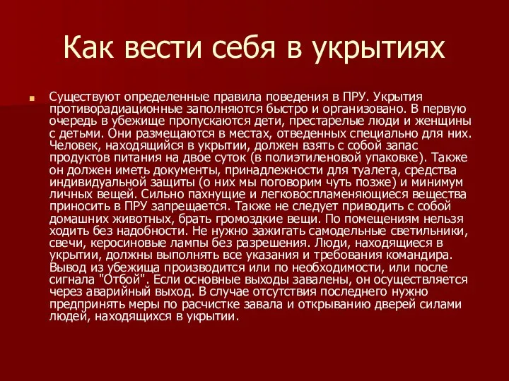 Как вести себя в укрытиях Существуют определенные правила поведения в ПРУ.