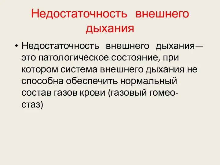 Недостаточность внешнего дыхания Недостаточность внешнего дыхания— это патологическое состояние, при котором