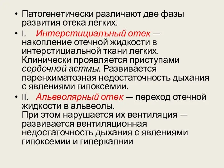 Патогенетически различают две фазы развития отека легких. I. Интерстициалъный отек —