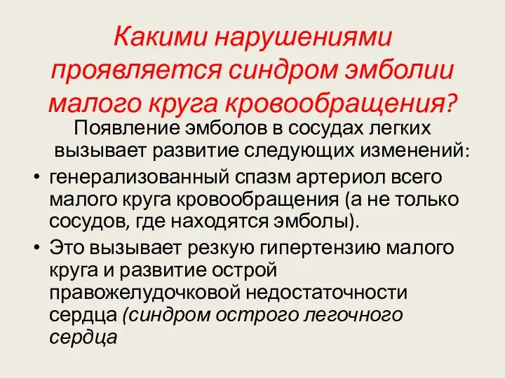 Какими нарушениями проявляется синдром эмболии малого круга кровообращения? Появление эмболов в