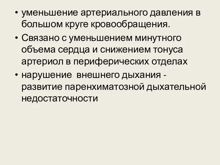 уменьшение артериального давления в большом круге кровообращения. Связано с уменьшением минутного