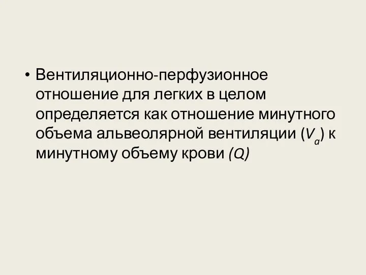 Вентиляционно-перфузионное отношение для легких в целом определяется как отношение минутного объема