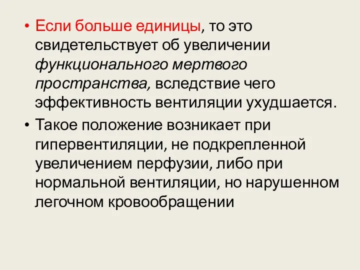 Если больше единицы, то это свидетельствует об увеличении функционального мертвого пространства,