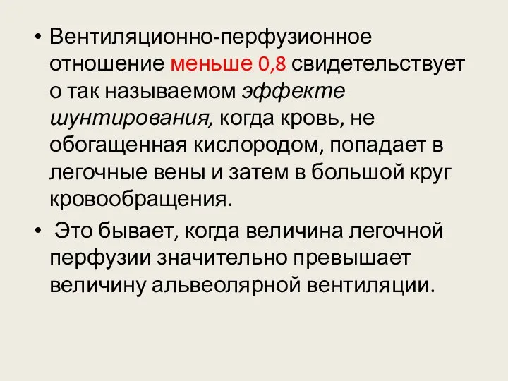 Вентиляционно-перфузионное отношение меньше 0,8 свидетельствует о так называемом эффекте шунтирования, когда