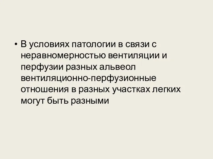 В условиях патологии в связи с неравномерностью вентиляции и перфузии разных