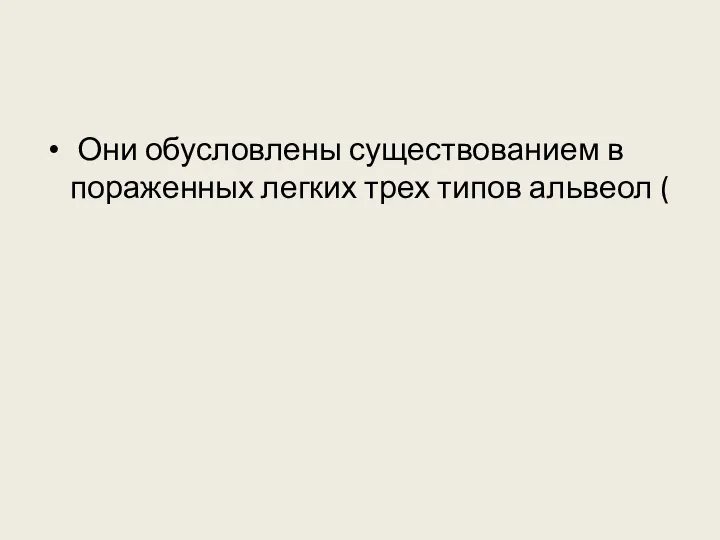 Они обусловлены существованием в пораженных легких трех типов альвеол (