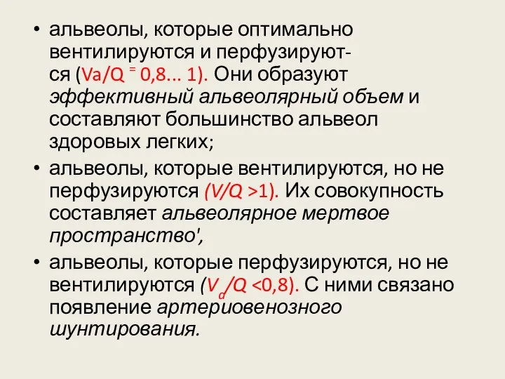 альвеолы, которые оптимально вентилируются и перфузируют- ся (Va/Q = 0,8... 1).