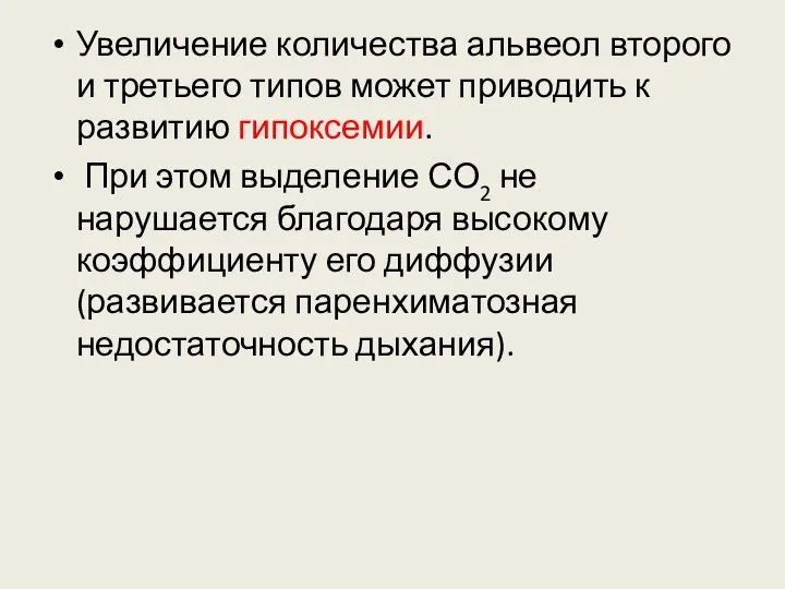 Увеличение количества альвеол второго и третьего типов может приводить к развитию