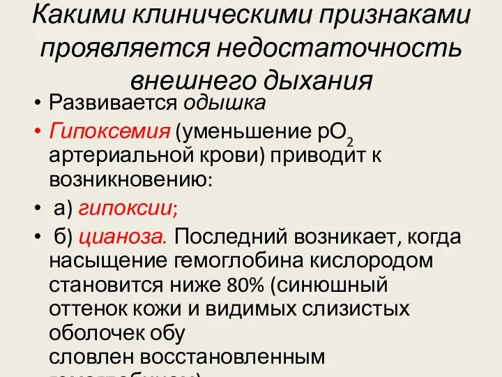 Какими клиническими признаками проявляется недостаточность внешнего дыхания Развивается одышка Гипоксемия (уменьшение