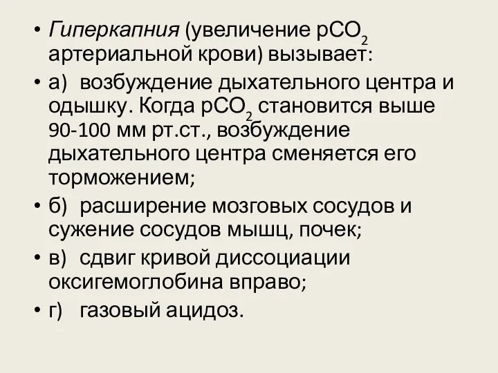 Гиперкапния (увеличение рСО2 артериальной крови) вызывает: а) возбуждение дыхательного центра и