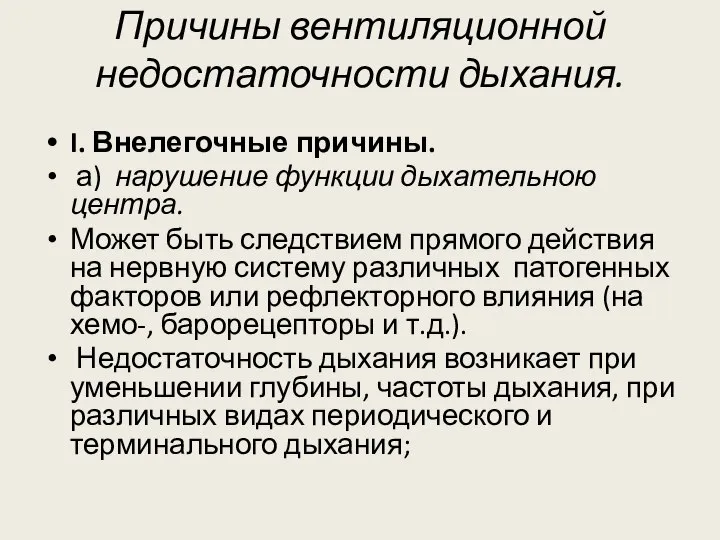 Причины вентиляционной недостаточности дыхания. I. Внелегочные причины. а) нарушение функции дыхательною