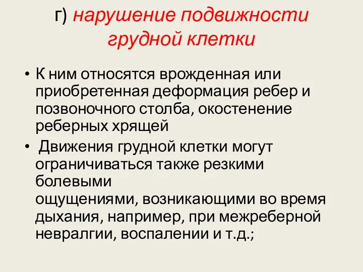 г) нарушение подвижности грудной клетки К ним относятся врожденная или приобретенная