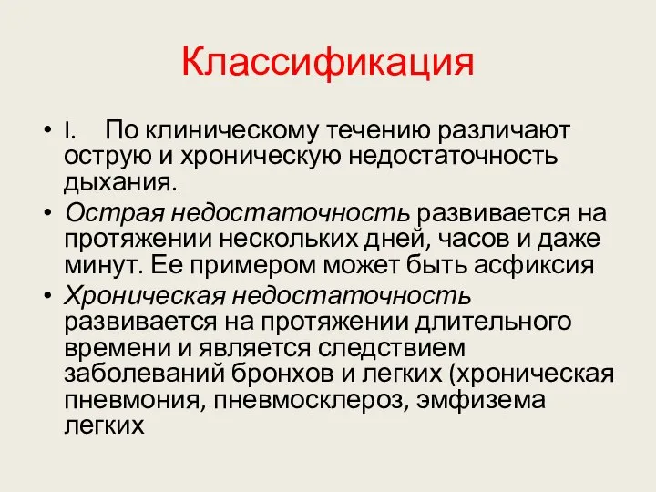 Классификация I. По клиническому течению различают острую и хроническую недостаточность дыхания.