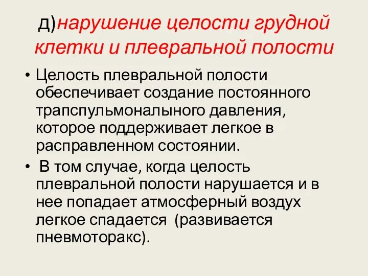 д) нарушение целости грудной клетки и плевральной полости Целость плевральной полости