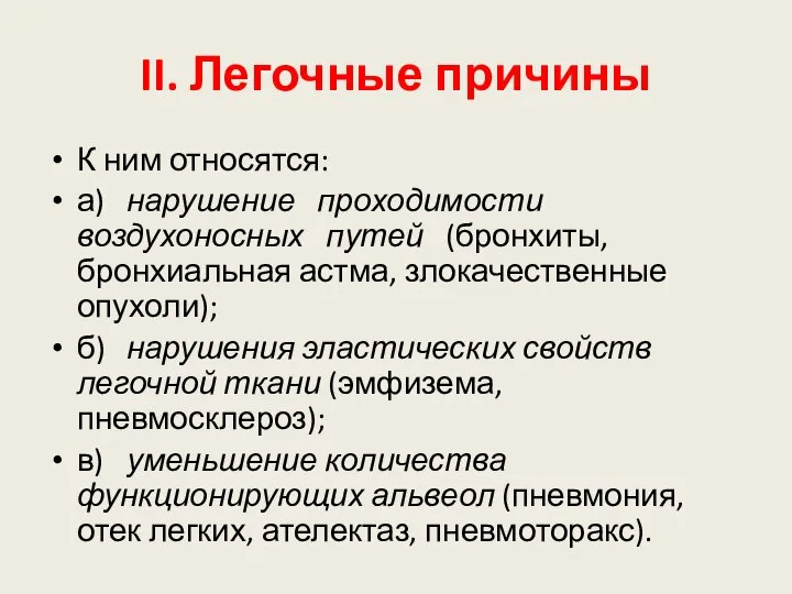 II. Легочные причины К ним относятся: а) нарушение проходимости воздухоносных путей