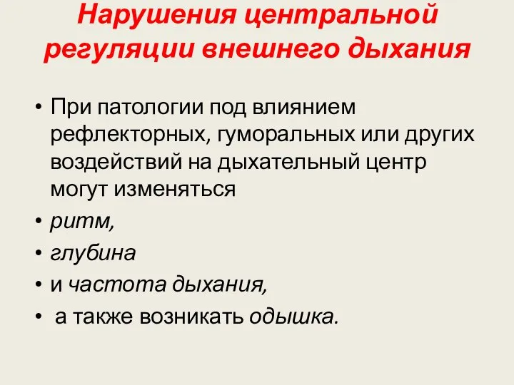 Нарушения центральной регуляции внешнего дыхания При патологии под влиянием рефлекторных, гуморальных