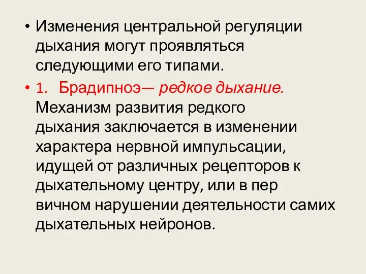 Изменения центральной регуляции дыхания могут проявляться следующими его типами. 1. Брадипноэ—