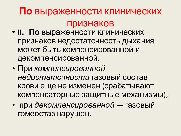 По выраженности клинических признаков II. По выраженности клинических признаков недостаточность дыхания