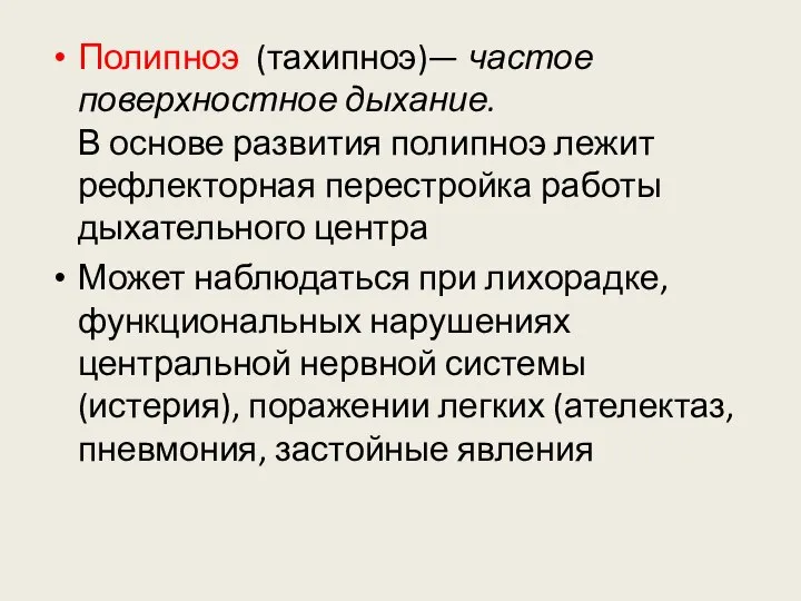 Полипноэ (тахипноэ)— частое поверхностное дыхание. В основе развития полипноэ лежит рефлекторная