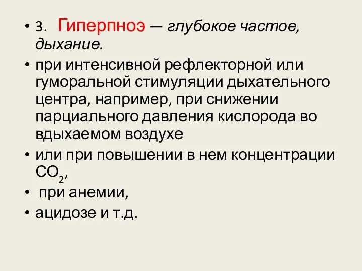 3. Гиперпноэ — глубокое частое, дыхание. при интенсивной рефлекторной или гуморальной