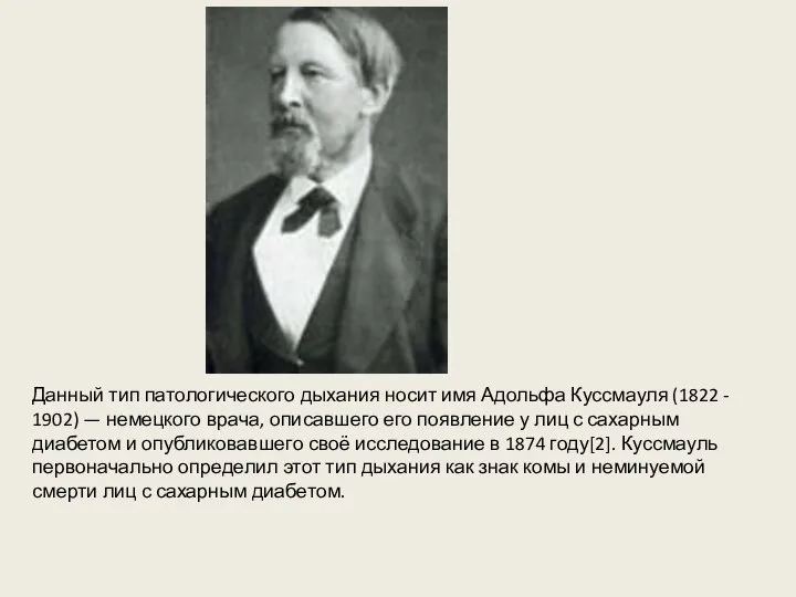 Данный тип патологического дыхания носит имя Адольфа Куссмауля (1822 - 1902)