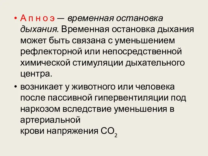 А п н о э — временная остановка дыхания. Временная остановка