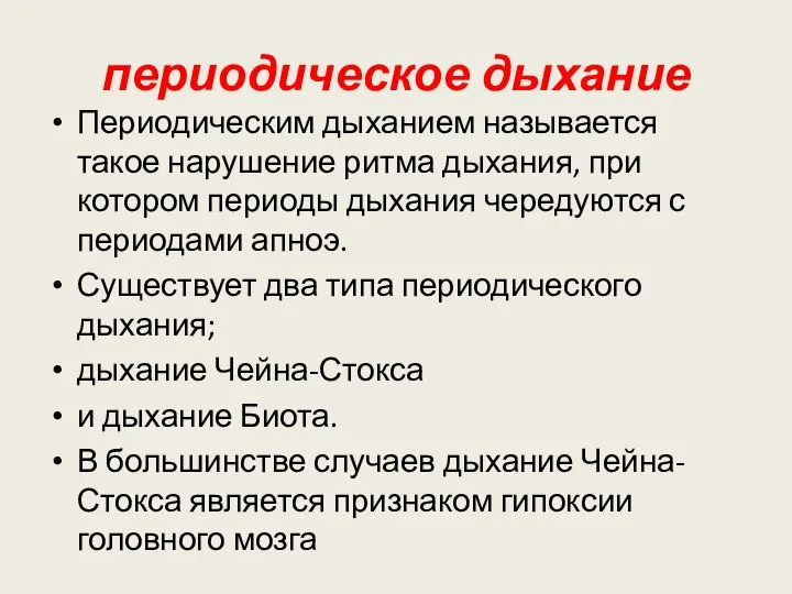 периодическое дыхание Периодическим дыханием называется такое нарушение ритма дыхания, при котором